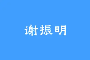 谢振明