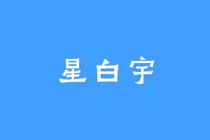 星白宇