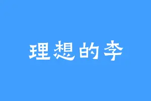理想的李