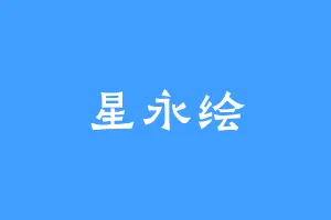星永绘