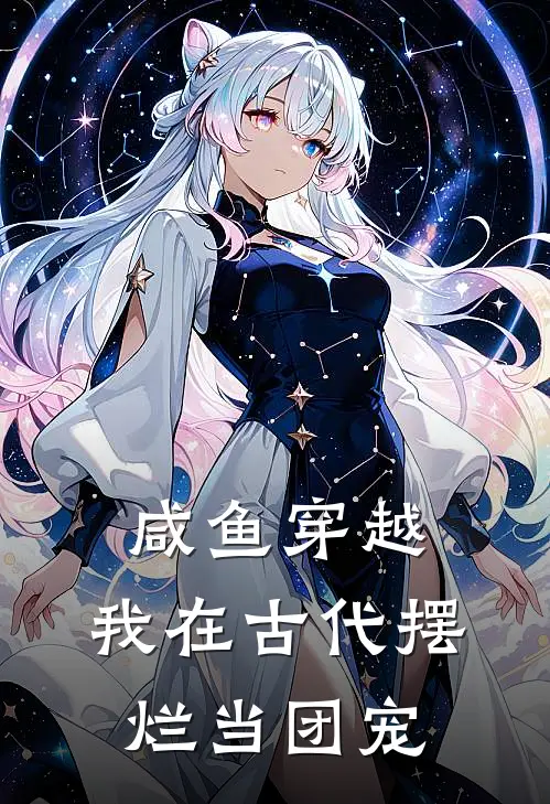 咸鱼穿越：我在古代摆烂当团宠狗剩吴宝庆热门小说排行_免费小说咸鱼穿越：我在古代摆烂当团宠狗剩吴宝庆