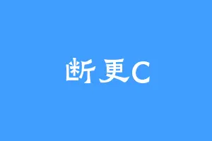 断更C