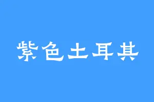 紫色土耳其