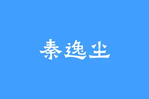 秦逸尘