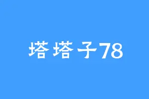 塔塔子78