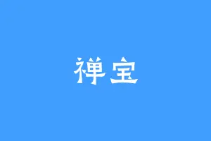 禅宝