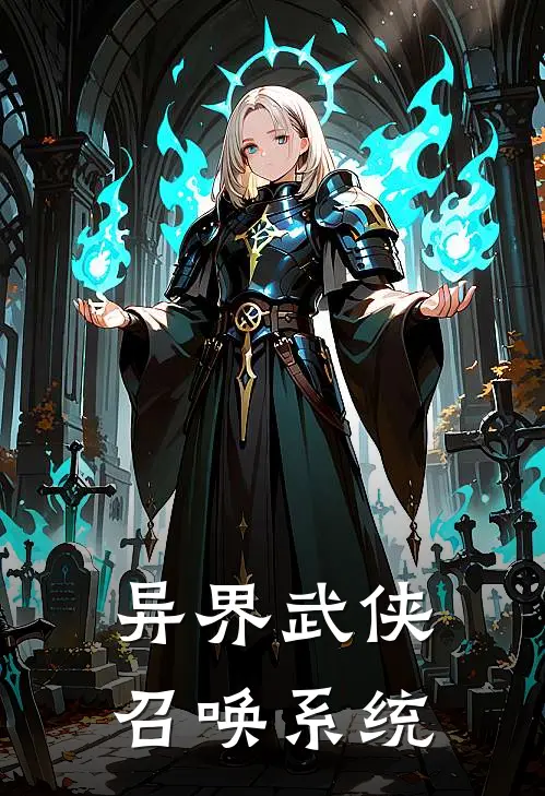 异界武侠召唤系统