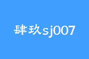 肆玖sj007