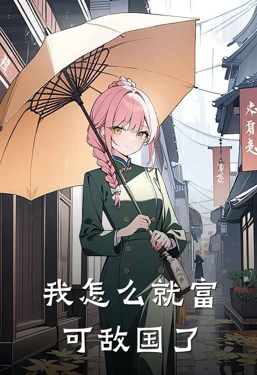 我怎么就富可敌国了(叶凡烟梓涵)免费完结小说_小说完整版免费阅读我怎么就富可敌国了(叶凡烟梓涵)