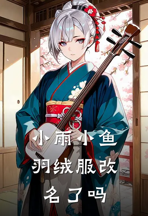 小雨小鱼羽绒服改名了吗