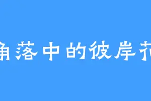 角落中的彼岸花