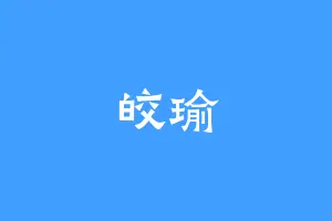 皎瑜