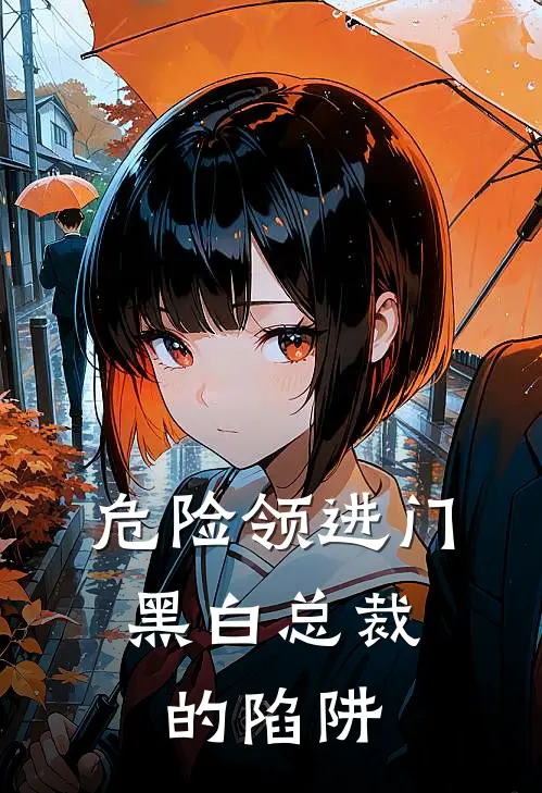 危险领进门：黑白总裁的陷阱