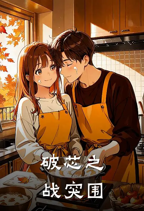 破芯之战突围(沈逸舟林雨晴)小说推荐完本_全本免费小说破芯之战突围沈逸舟林雨晴