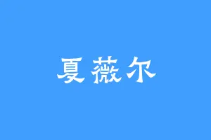 夏薇尔