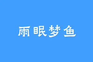雨眠梦鱼