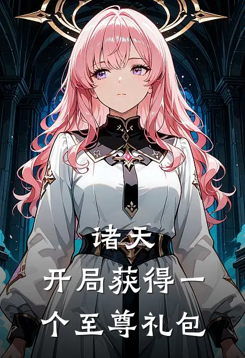 诸天：开局获得一个至尊礼包