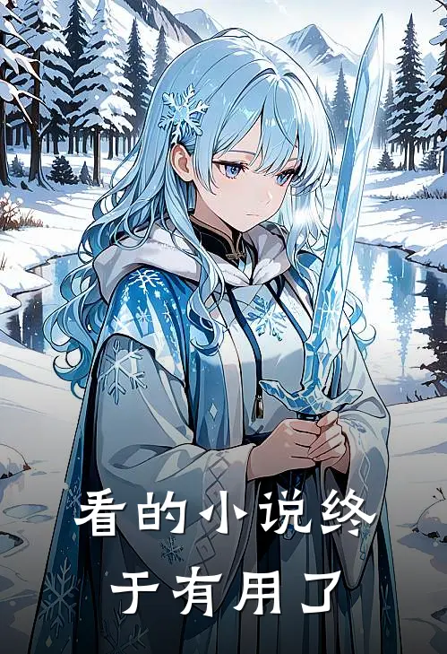 看的小说终于有用了