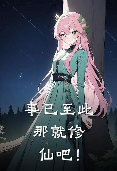 事已至此，那就修仙吧！