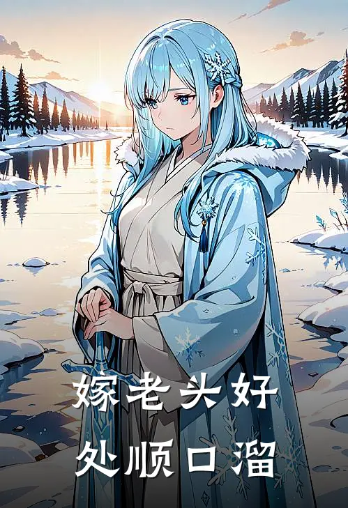 嫁老头好处顺口溜