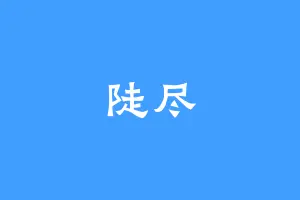陡尽