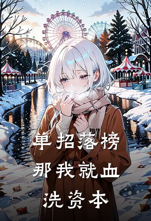 单招落榜，那我就血洗资本