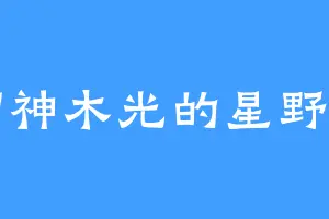 溜神木光的星野爱