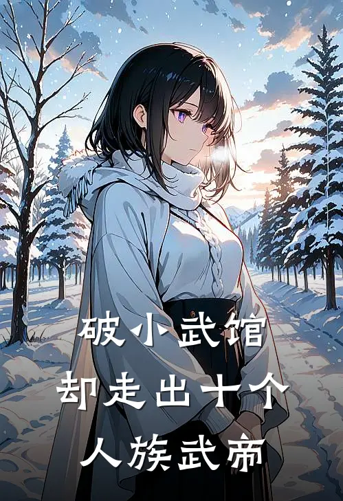 破小武馆，却走出十个人族武帝(徐乐帝芷柔)全文免费小说_小说免费完结破小武馆，却走出十个人族武帝(徐乐帝芷柔)