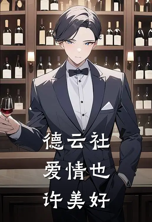 德云社：爱情也许美好