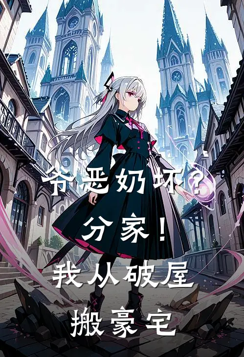 爷恶奶坏？分家！我从破屋搬豪宅