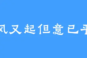 风又起但意已平