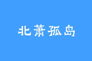 北萧孤岛