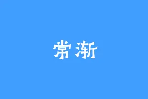 常渐