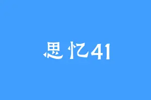 思忆41