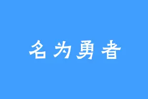 名为勇者