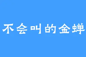 不会叫的金蝉