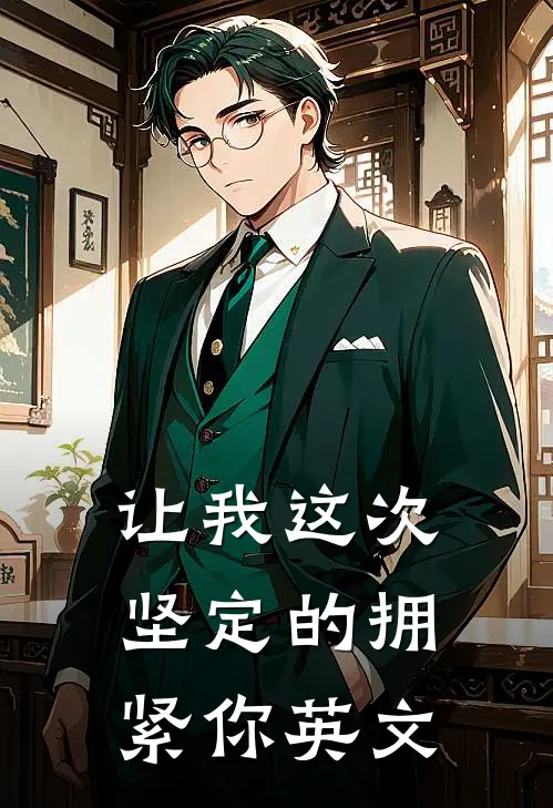 让我这次坚定的拥紧你英文
