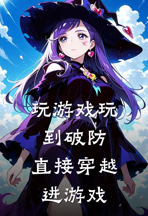 玩游戏玩到破防，直接穿越进游戏