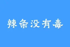 辣条没有毒