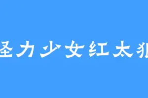 怪力少女红太狼