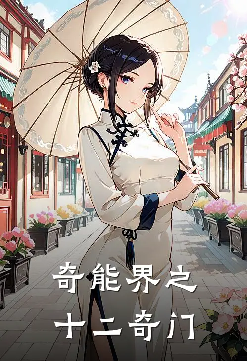 奇能界之十二奇门