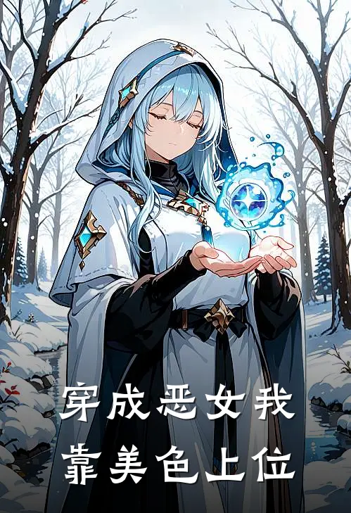 林泉黎枫穿成恶女我靠美色上位完结版在线阅读_穿成恶女我靠美色上位全集免费在线阅读