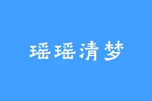瑶瑶清梦