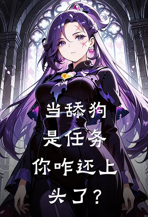 当舔狗是任务，你咋还上头了？(张远李欣蓓)完本小说_全本免费小说当舔狗是任务，你咋还上头了？张远李欣蓓