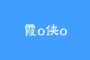 霞o侠o
