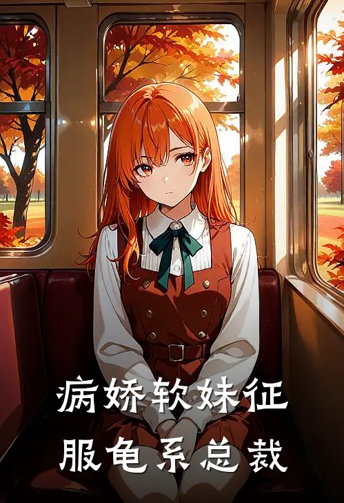 病娇软妹征服龟系总裁