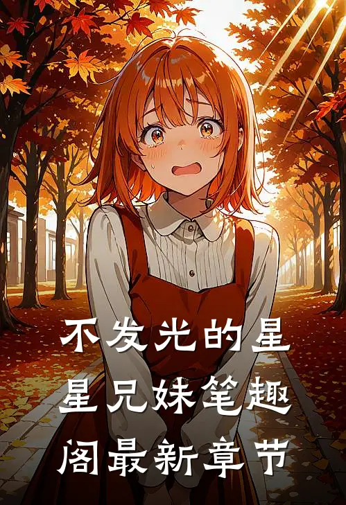 不发光的星星兄妹笔趣阁最新章节