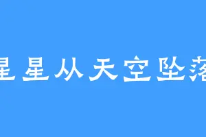 星星从天空坠落