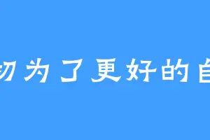一切为了更好的自己