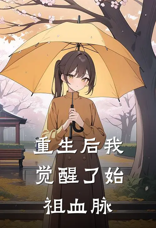 重生后我觉醒了始祖血脉步蔚苏瑶免费完本小说_小说推荐完本重生后我觉醒了始祖血脉(步蔚苏瑶)